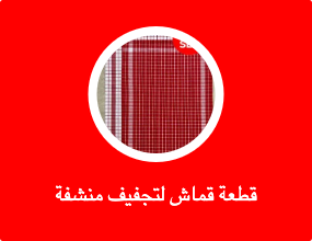 قطعة قماش لتجفيف منشفة المطبخ