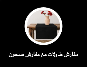 مفارش طاولات مع مفارش صحون