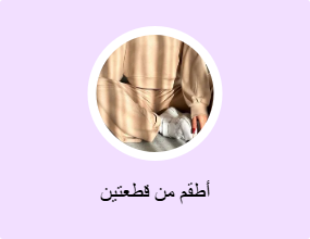 أطقم من قطعتين