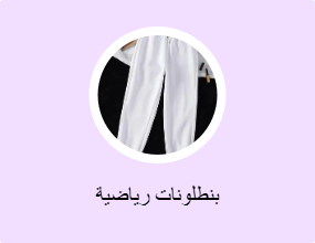 بنطلونات رياضية
