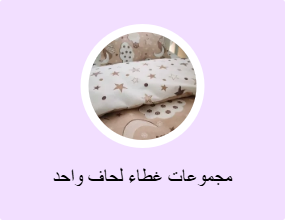 مجموعات غطاء لحاف واحد