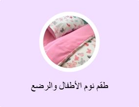 طقم نوم الأطفال والرضع