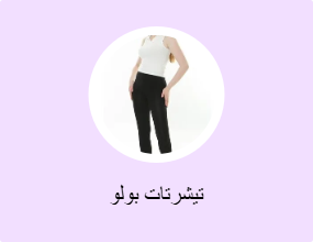 تيشرتات بولو