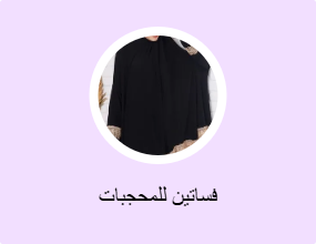 فساتين للمحجبات