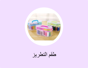 طقم التطريز