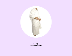 مناشف