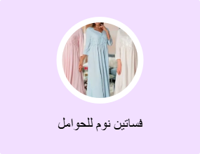 فساتين نوم للحوامل