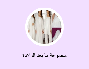 مجموعة ما بعد الولادة
