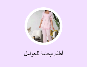 أطقم بيجامة للحوامل