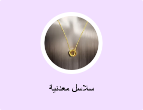 سلاسل معدنية