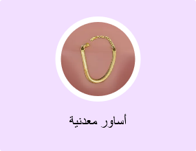 أساور معدنية