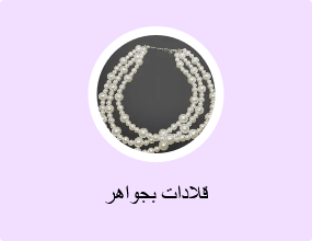 قلادات بجواهر