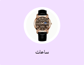 ساعات