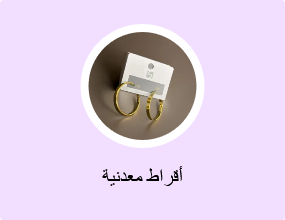 أقراط معدنية