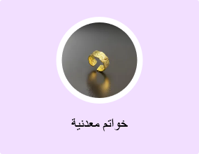 خواتم معدنية