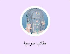 حقائب مدرسية