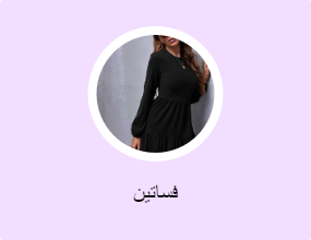 فساتين