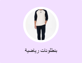 بنطلونات رياضية