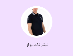 تيشرتات بولو