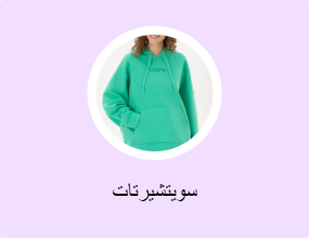 سويتشيرتات