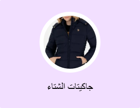 جاكيتات الشتاء