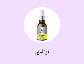 فيتامين