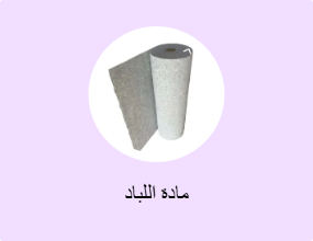 مادة اللباد