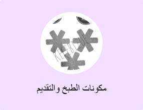 مكونات الطبخ والتقديم