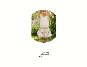 تنانير