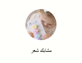 مشابك للشعر
