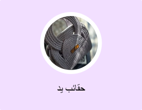 حقائب يد