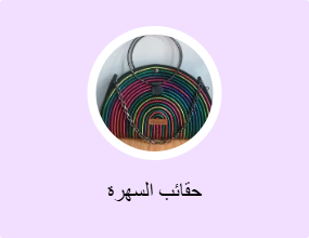 حقائب السهرة