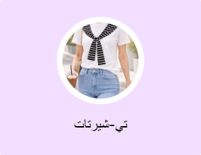 تي-شيرتات