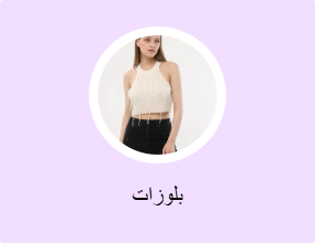بلوزات