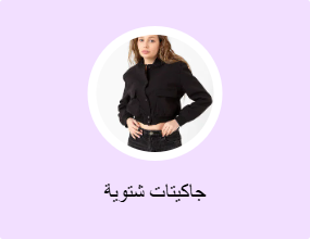 جاكيتات شتوية