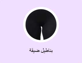 بناطيل ضيقة