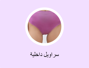 سراويل داخلية
