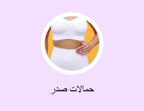 حمالات صدر