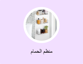 منظم الحمام