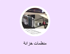 منظمات خزانة