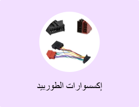 إكسسوارات الطوربيد