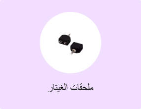 ملحقات الغيتار