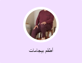 أطقم بيجامات