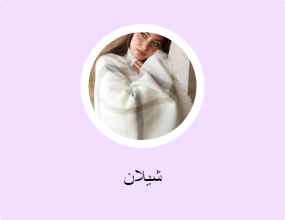 شيلان