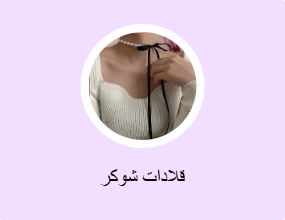 قلادات شوكر