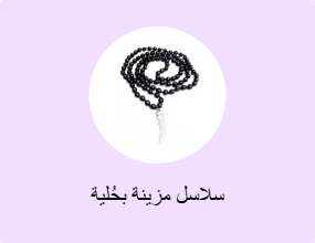 سلاسل مزينة بحُلية