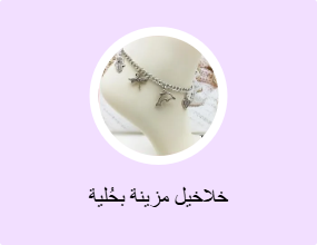 خلاخيل مزينة بحُلية