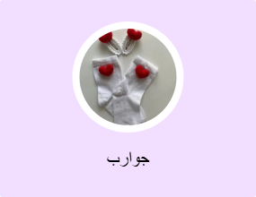 جوارب