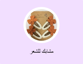مشابك للشعر