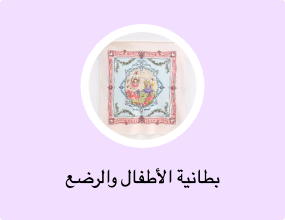 بطانية الأطفال والرضع